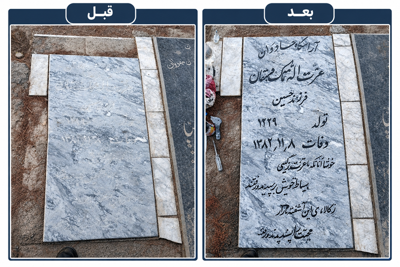 ترمیم و بازسازی سنگ مزار