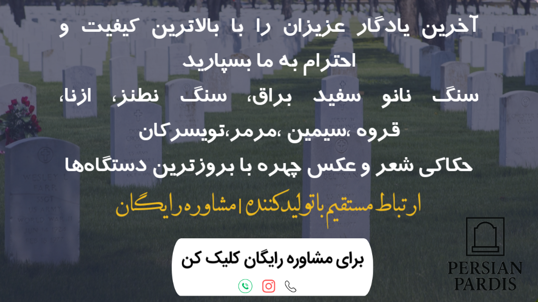  "سنگ مزار نانو سفید براق پرشین پردیس با حکاکی لیزری عکس و متن، مناسب برای یادبود عزیزان، سنگ مزار نانو سفید با بالاترین کیفیت و دقت، حکاکی دقیق تصاویر و متن‌های شخصی‌سازی‌شده"