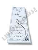 سنگ مزار نانو ۱۶۰×۶۰